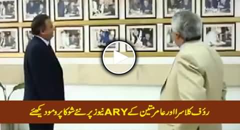 Watch Promo of Rauf Klasra and Amir Mateen's New Show on ARY News