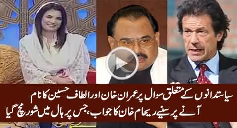 Watch Reham Khan's Comments on Imran Khan & Altaf Hussain in Rapid Fire Questions