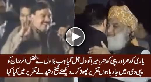 Watch Sheikh Rasheed's Taunt to Bilawal For Kissing Maulana Fazal ur Rehman