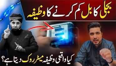 Wazifa to reduce electricity bill - Iqrar ul Hassan's views on viral video