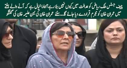 We are afraid that Imran Khan will be convicted in next week's proceedings - Aleema Khan