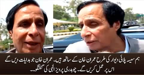 We are with Imran Khan and we'll follow his instructions - Chaudhry Pervez Elahi