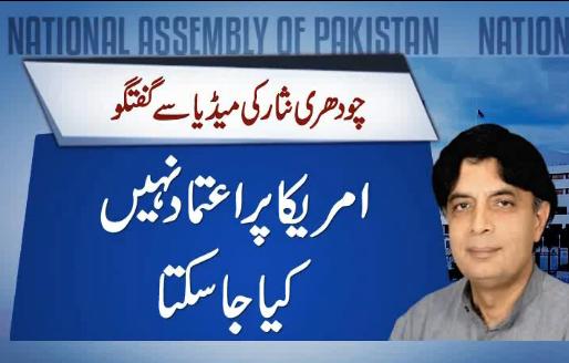 We Can Not Trust on America - Ch. Nisar Talks to Media About PAK US Relations