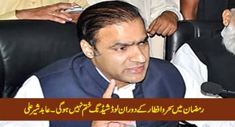 We Cannot End Load Shedding During Sehr-o-Iftaar in Ramzan - Abid Sher Ali