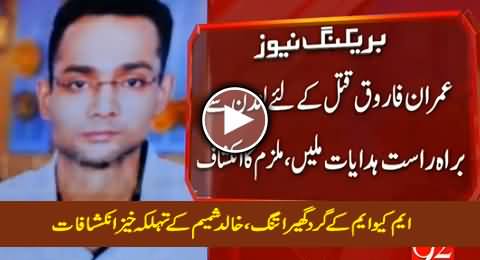 We Got Direct Orders From London to Kill Imran Farooq - Khalid Shamim Confessed