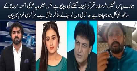 We have video of Khalil ur Rehman Qamar in which he wants to get physical with girl - Main accused