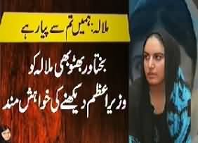 We want to see Malala As the Prime Minister of Pakistan - Bilawal and Bakhtawar Bhutto Zardari