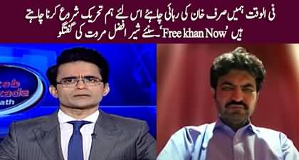 We want to start a new campaign 'Free Khan Now' - Sher Afzal Marwat