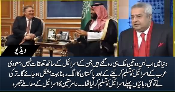 What Are The Options With Pakistan After Saudi Arabia Accept Israel? Amir Mateen's Analysis