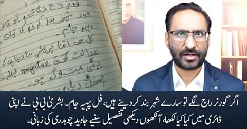 What Bushra Bibi wrote in her diary? Eyewitness details by Javed Chaudhry