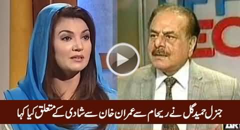 What General Hameed Gul Said To Reham Khan When She Decided To Marry Imran Khan