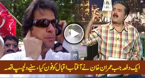 What Happened When Imran Khan Made A Phone Call to Aftab Iqbal, Interesting Story