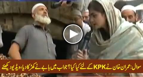 What Imran Khan Has Done For KPK Till Now? Watch Old Man's Blasting Reply