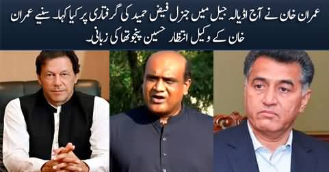 What Imran Khan said on General (R) Faiz Hameed's arrest?