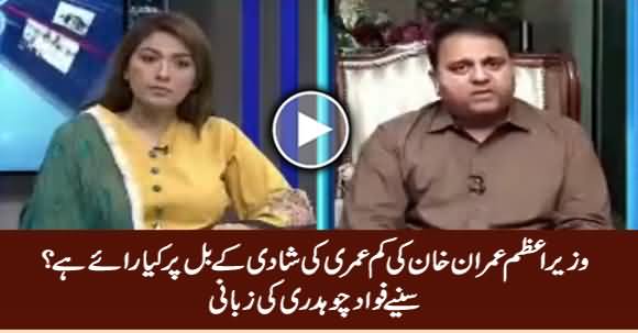 What Is PM Imran Khan's Opinion About Under Age Marriage Bill? Fawad Chaudhry Tells