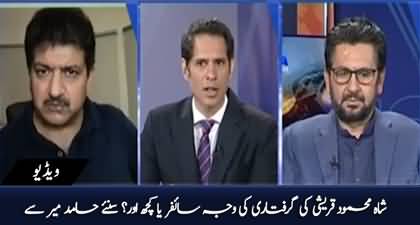 What is the actual reason of Shah Mehmood Qureshi's arrest? - Hamid Mir's opinion