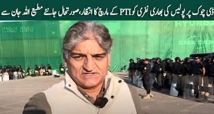 What is the latest situation of D-Chowk? Details by Matiullah Jan