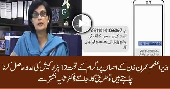 What Is The Process To Receive 12000 Rs. Under Ehsaas Emergency Cash Programme? Dr Sania Nishtar Video Message