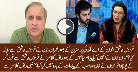 What Messages Imran Khan Sent To Firdous Ashiq Awan After ARY Interview? Rauf Klasra Reveals