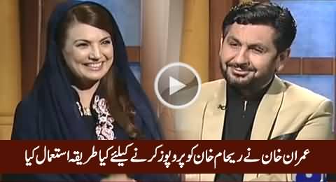 What Method Imran Khan Used To Propose Reham Khan, Listen By Reham Khan