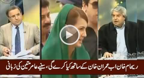 What Reham Khan Is Going to Do With Imran Khan Now - Amir Mateen Reveals