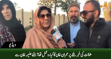 What was Imran Khan's reaction to the news of his bail? Aleema Khan tells