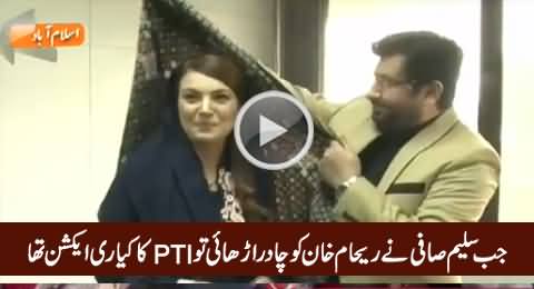 What Was The Reaction of PTI When Saleem Safi Gifted A Shawl to Reham Khan