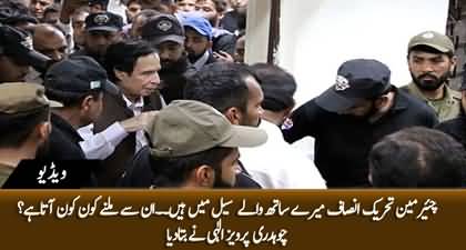 Who visits Chairman PTI Imran Khan in Jail? Ch Pervaiz Elahi tells details