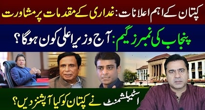 Who will be CM Punjab, Hamza or Pervaiz Elahi? Treason case against Opposition - Imran Riaz Khan's vlog