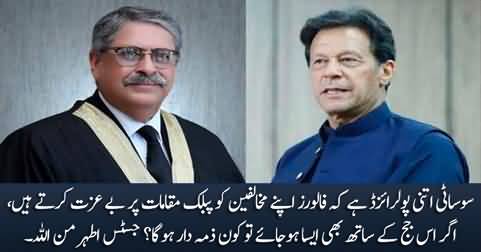 Who will be responsible if someone insults that judge in public? Justice Athar Minallah's remarks