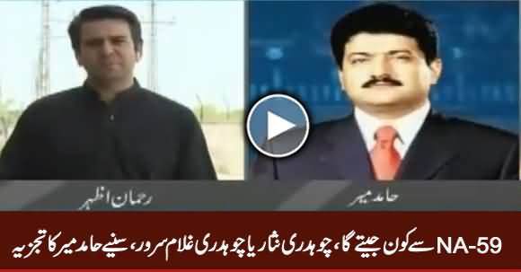 Who Will Win From NA-59? Ch. Nisar Or Ch. Ghulam Sarwar? Listen Hamid Mir Analysis