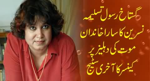 Whole Family of Taslima Nasreen on the Edge of Death Due to Last Stage of Cancer