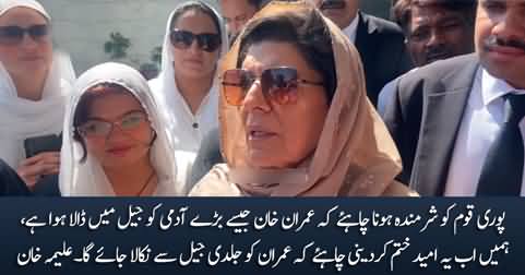 Whole nation should be ashamed that a great man like Imran Khan is in the jail - Aleema Khan