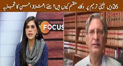 Why are lawyers split on the 26th amendment? Aitzaz Ahsan's analysis