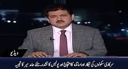 Why are Punjab teachers protesting? Hamid Mir's analysis