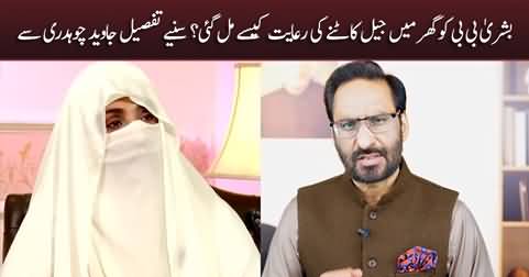 Why Bushra Bibi given the exception of spending life imprisonment at home? Javed Chaudhry shares details