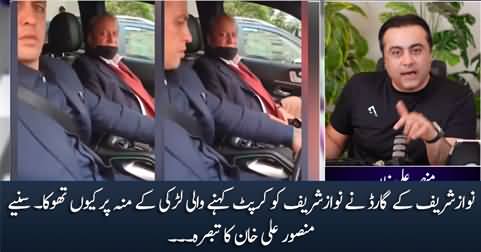 Why did Nawaz Sharif's guard spit on the girl who called Nawaz Sharif corrupt? Mansoor Ali Khan's views