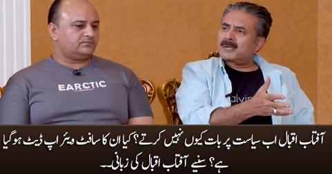 Why doesn't Aftab Iqbal talk about politics anymore? Has his software been updated?