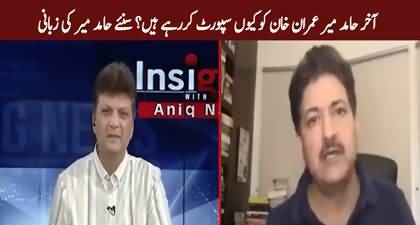 Why Hamid Mir is supporting Imran Khan? Hamid Mir reveals