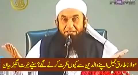 Why Maulana Tariq Jameel Never Able to Love His Parents, Watch Amazing Bayan