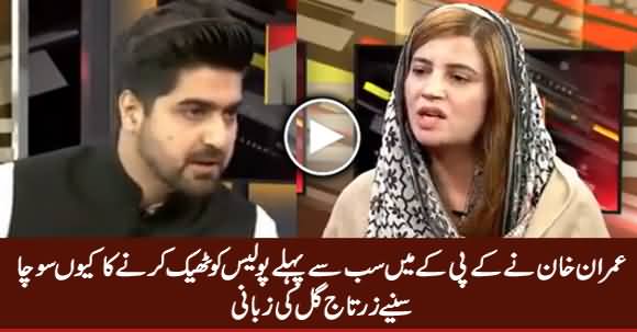 Why Imran Khan Decided To Improve Police First in KPK - Zartaj Gul Telling