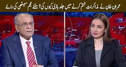 Why Imran Khan ended talks in a hurry? Najam Sethi's analysis