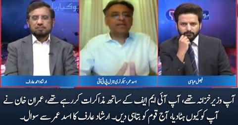 Why Imran Khan fired you when You were Finance Minister? Irshad Arif asks Asad Umar