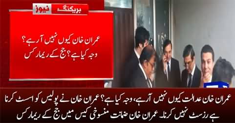 Why Imran Khan is not appearing in court, what is the reason? Session judge asks