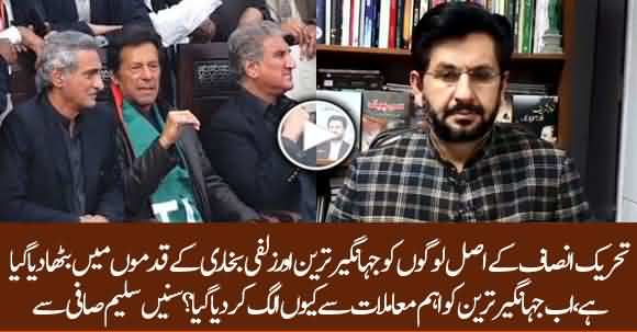 Why Imran Khan Put Jahangir Tareen Behind? Saleem Safi Analysis