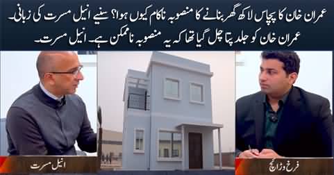 Why Imran Khan's project of 5 million houses failed? Anil Musarrat explains