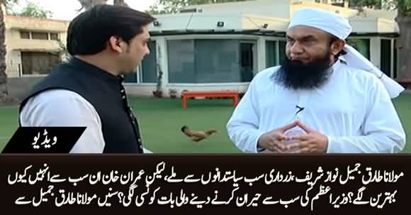 I Met Many Rulers of Pakistan, But I Found Imran Khan The Best of All - Maulan Tariq Jameel