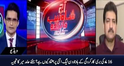 Why PMLN is so confident despite bad performance of 16 months government? Hamid Mir's analysis