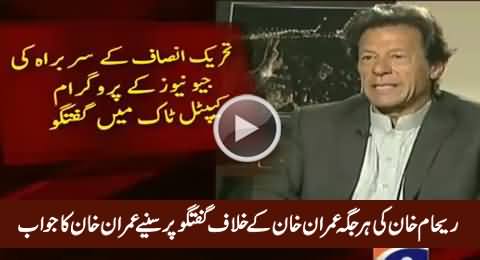 Why Reham Khan Talks About You Everywhere? Watch Imran Khan's Reply