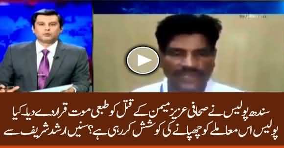 Why Sindh Police Declared Journalist Aziz Memon's 'Murder' As Natural Death? Listen Arshad Sharif